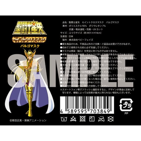 【聖闘士星矢】セイントクロスマスク バルゴマスク