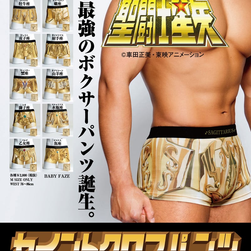 未使用未開封　聖闘士星矢　セイントクロスパンツ　4個セット 未使用 聖闘士星矢 セイントクロスパンツ スコーピオン - メルカリ