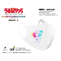 【うる星やつら】オーロラリフレクションマスク　面堂終太郎　白