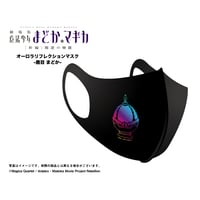 【劇場版 魔法少女まどか☆マギカ[新編]叛逆の物語】オーロラリフレクションマスク -鹿目 まどか-