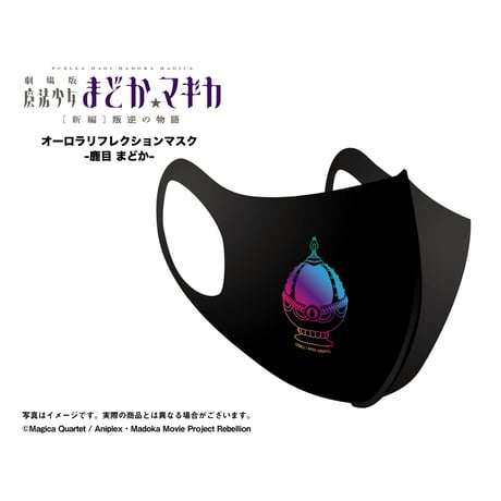 【劇場版 魔法少女まどか☆マギカ[新編]叛逆の物語】オーロラリフレクションマスク -鹿目 まどか-