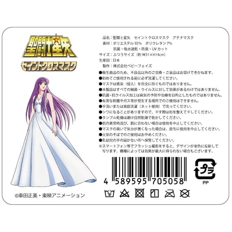 【聖闘士星矢】セイントクロスマスク アテナマスク
