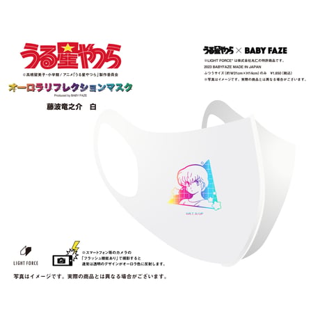 【うる星やつら】オーロラリフレクションマスク　14種セット　白