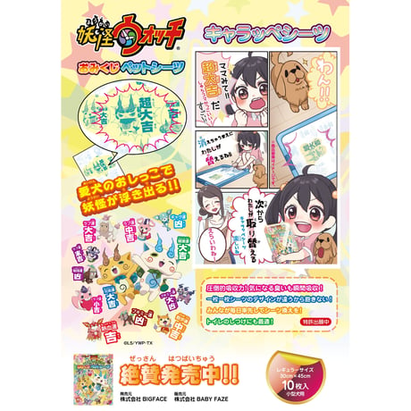 妖怪ウォッチ おみくじペットシーツ