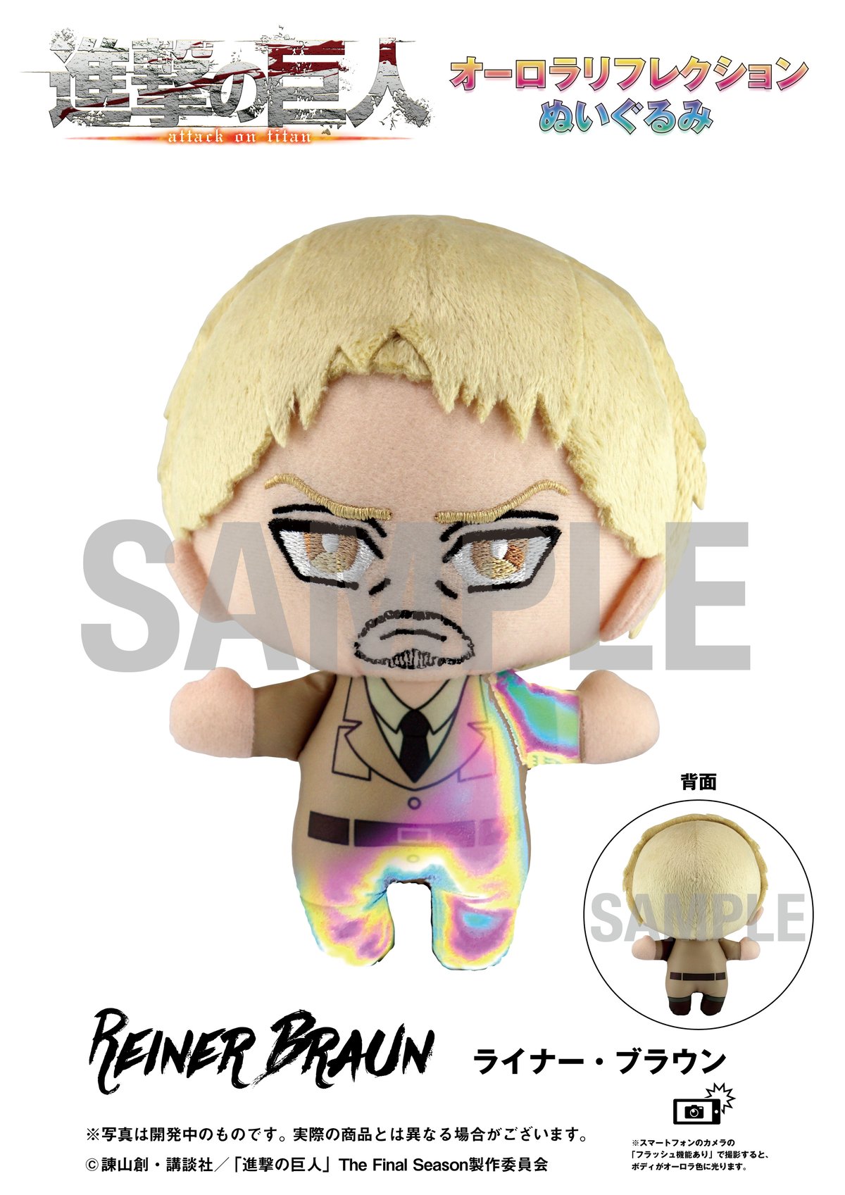 進撃の巨人】オーロラリフレクションぬいぐるみ全7種セット | BABYFAZE