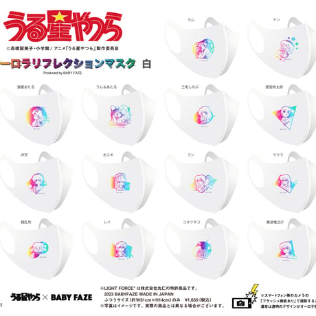 【うる星やつら】オーロラリフレクションマスク　14種セット　白