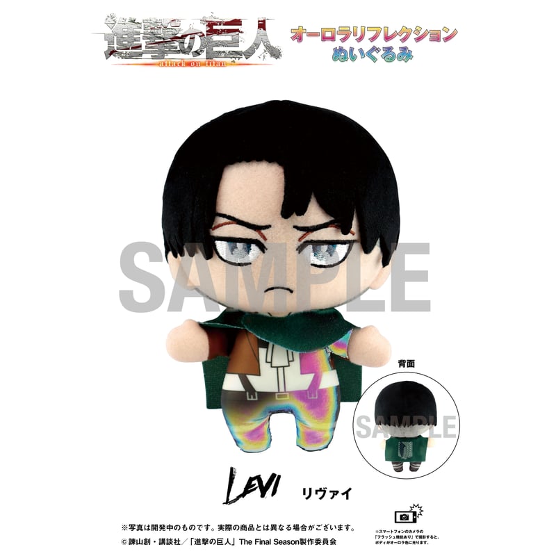進撃の巨人】オーロラリフレクションぬいぐるみ -リヴァイ- | BABYFAZE