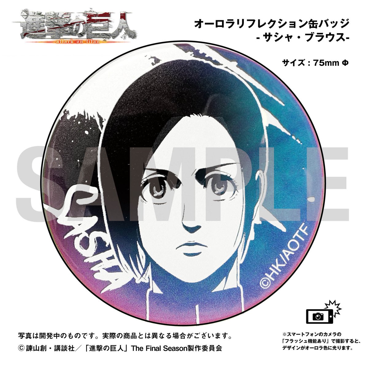 進撃の巨人】オーロラリフレクション缶バッジ -サシャ・ブラウス 進撃の巨人】オーロラリフレクション缶バッジ -サシャ・ブラウス