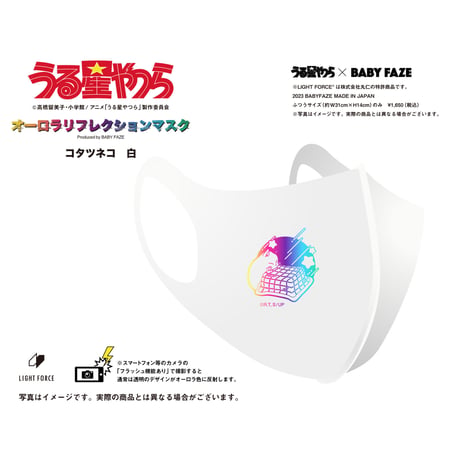 【うる星やつら】オーロラリフレクションマスク　14種セット　白