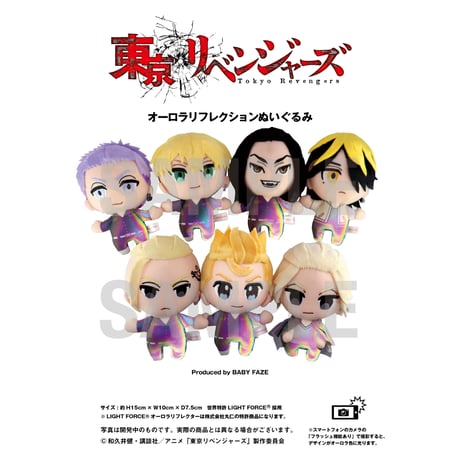 【東京リベンジャーズ】オーロラリフレクションぬいぐるみ　花垣 武道
