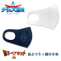 【ドラゴンクエスト ダイの大冒険】オーロラリフレクションマスク-竜の紋章-／親子ペアセットA