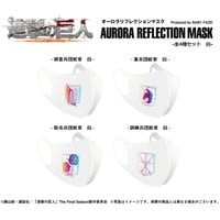【進撃の巨人】オーロラリフレクションマスク-全4種セット　白-