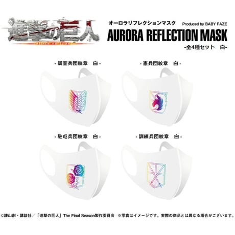 【進撃の巨人】オーロラリフレクションマスク-全4種セット　白-