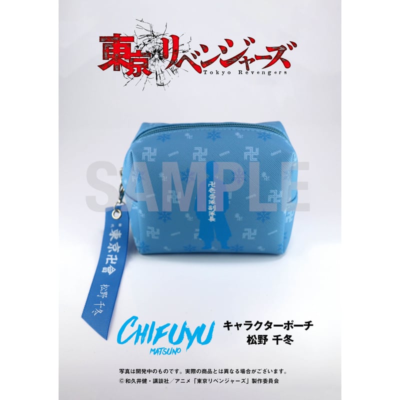 東京リベンジャーズ】キャラクターポーチ 松野 千冬 | BABYFAZE SHOP