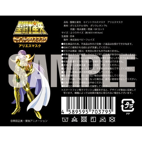 【聖闘士星矢】セイントクロスマスク アリエスマスク