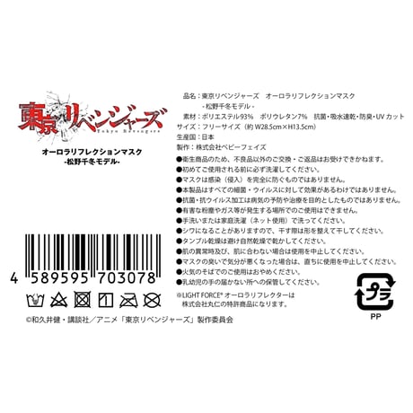 【東京リベンジャーズ】オーロラリフレクションマスク -松野千冬モデル-