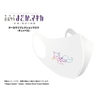 【劇場版 魔法少女まどか☆マギカ[新編]叛逆の物語】オーロラリフレクションマスク-キュゥべえ-