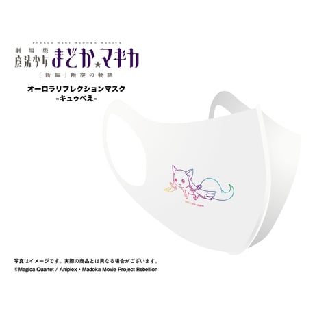 【劇場版 魔法少女まどか☆マギカ[新編]叛逆の物語】オーロラリフレクションマスク-キュゥべえ-