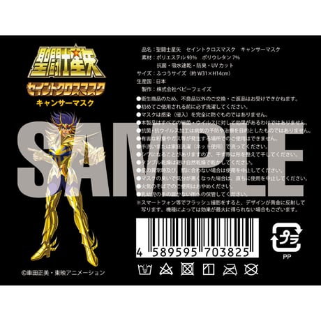 【聖闘士星矢】セイントクロスマスク キャンサーマスク