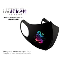 【劇場版 魔法少女まどか☆マギカ[新編]叛逆の物語】オーロラリフレクションマスク-悪魔ほむら紋章-