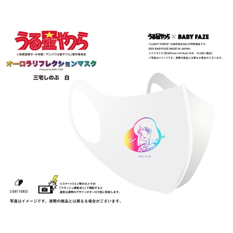 【うる星やつら】オーロラリフレクションマスク　三宅しのぶ　白