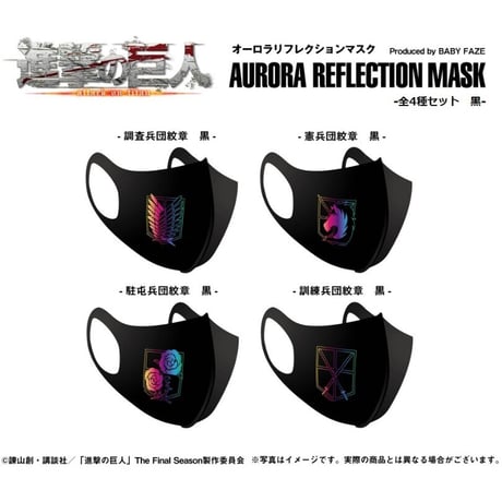 【進撃の巨人】オーロラリフレクションマスク-全4種セット　黒-