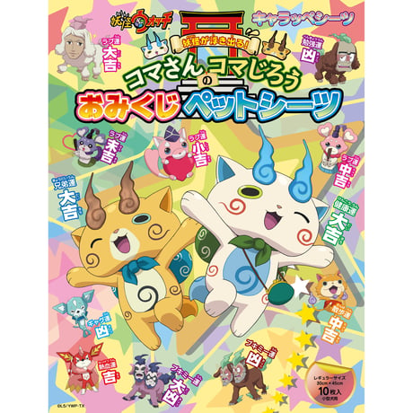 妖怪ウォッチ おみくじペットシーツ