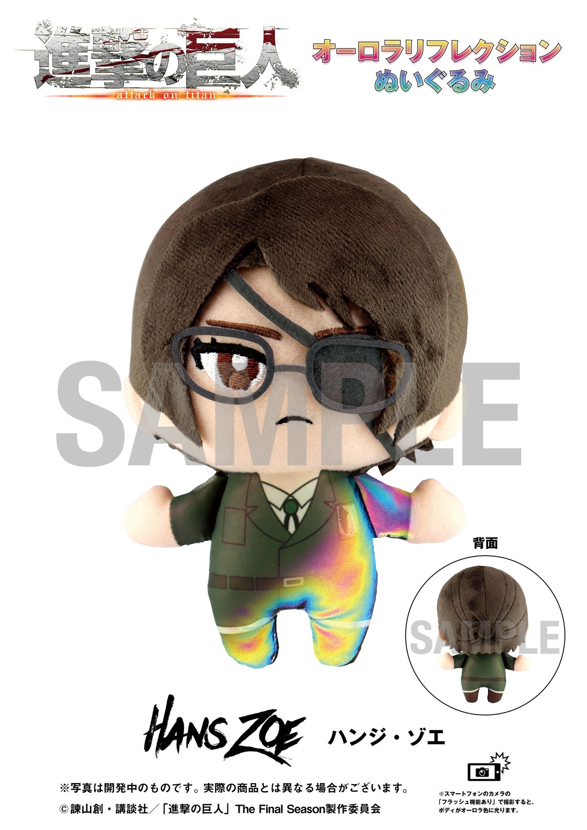 進撃の巨人】オーロラリフレクションぬいぐるみ全7種セット | BABYFAZE