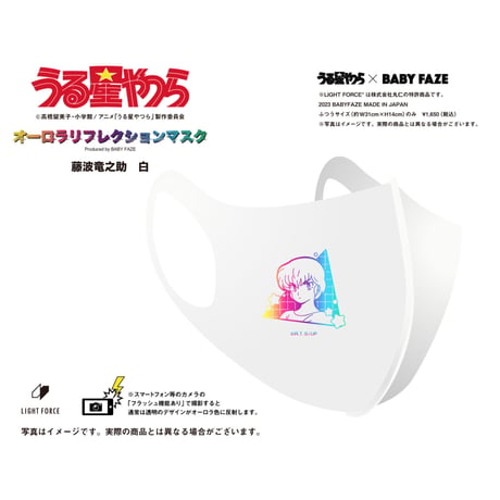 【うる星やつら】オーロラリフレクションマスク　 藤波竜之介　白