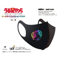 【うる星やつら】オーロラリフレクションマスク　ラム　黒