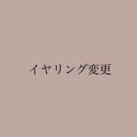 🌟パーツ変更（イヤリング）