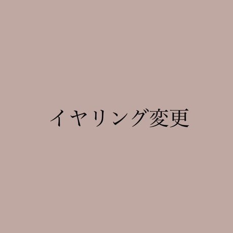 🌟パーツ変更（イヤリング）