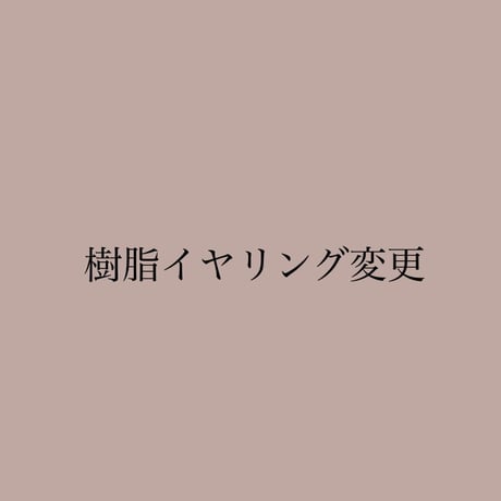 🌟パーツ変更（樹脂イヤリング）