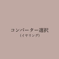 🌟パーツ変更（コンバーター）