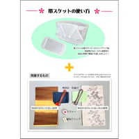 帯スケット　説明書（ダウンロード版）