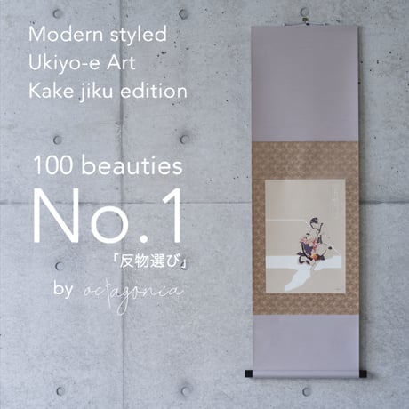 Modern Kakejiku "100 beauties No.1"