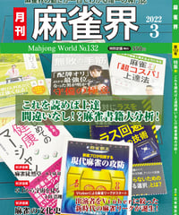 麻雀界132号（デジタル版）