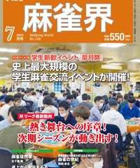 麻雀界148号（デジタル版）