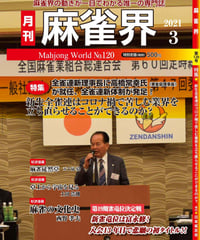 麻雀界120号（デジタル版）