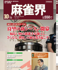 麻雀界151号（デジタル版）
