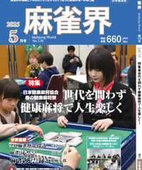 麻雀界170号（デジタル版）