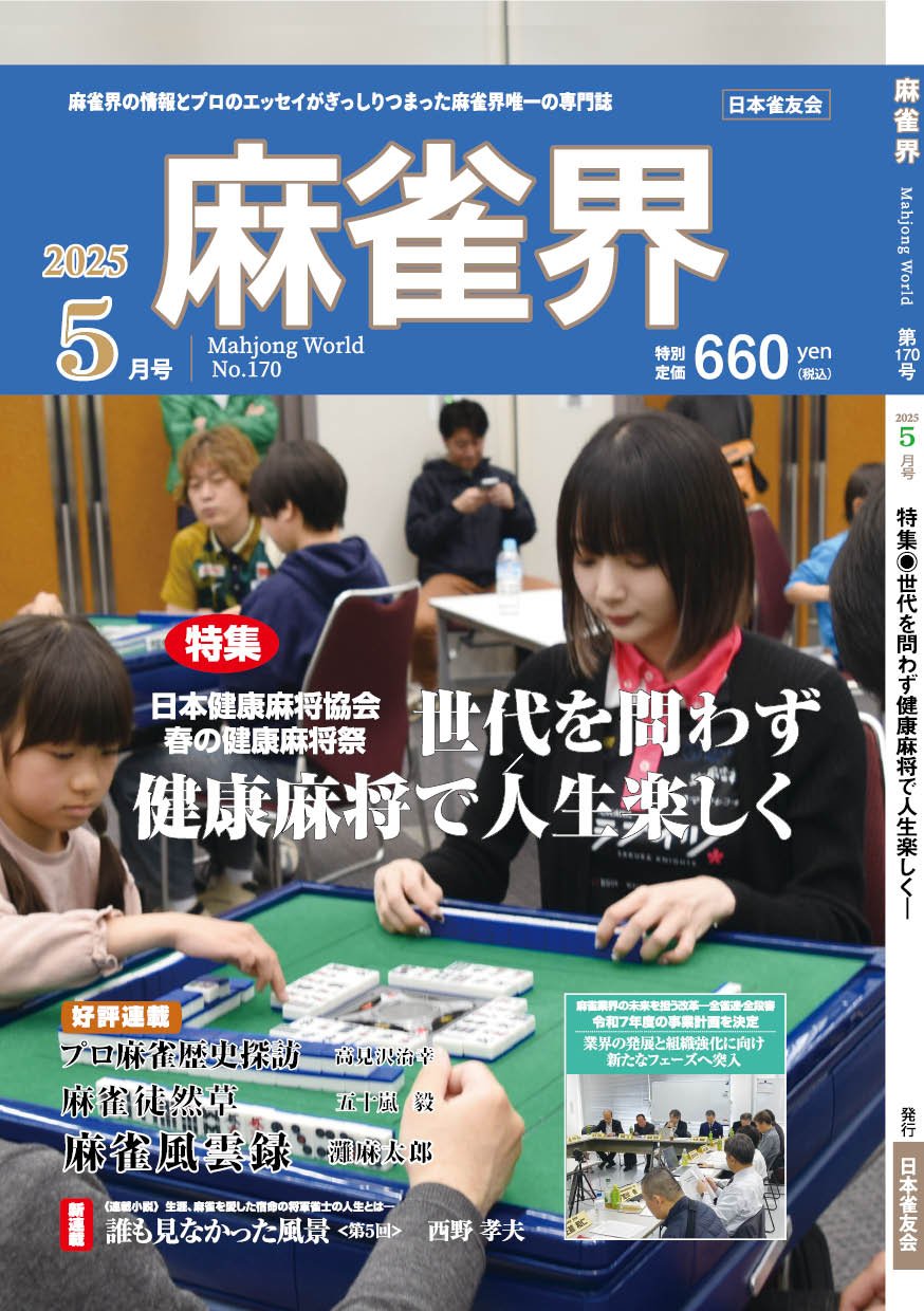 麻雀界170号（デジタル版） | 月刊麻雀界