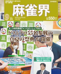 麻雀界150号（デジタル版）