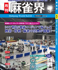 麻雀界144号（デジタル版）