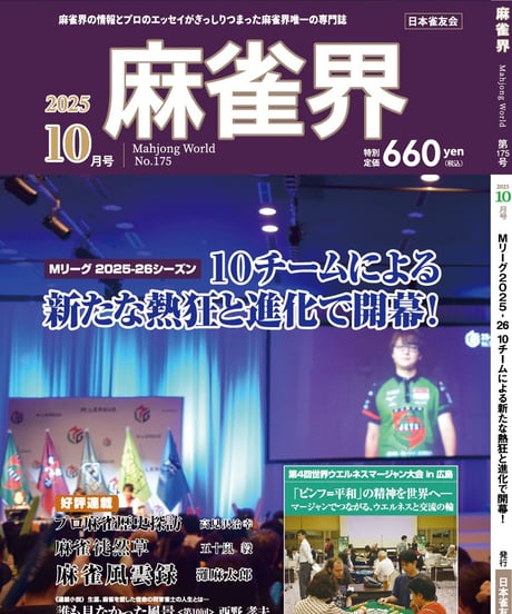 麻雀界175号（デジタル版）