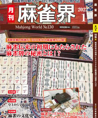 麻雀界130号（デジタル版）