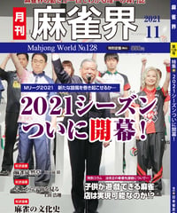 麻雀界128号（デジタル版）