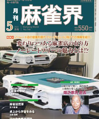 麻雀界146号（デジタル版）