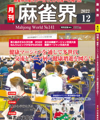 麻雀界141号（デジタル版）