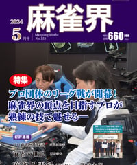 麻雀界158号（デジタル版）